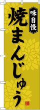 〔G〕 焼まんじゅう のぼり