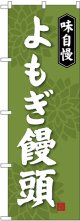 〔G〕 よもぎ饅頭 のぼり