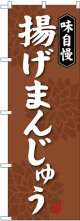 〔G〕 揚げまんじゅう のぼり