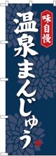 〔G〕 温泉まんじゅう のぼり