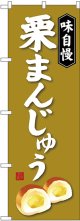 〔G〕 栗まんじゅう のぼり