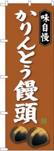 〔G〕 かりんとう饅頭 のぼり