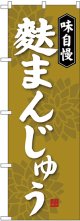 〔G〕 麩まんじゅう のぼり