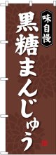 〔G〕 黒糖まんじゅう のぼり