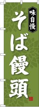 〔G〕 そば饅頭 のぼり