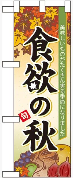 画像1: 食欲の秋 ハーフのぼり