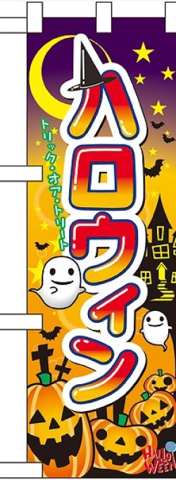 画像1: ハロウィン ハーフのぼり