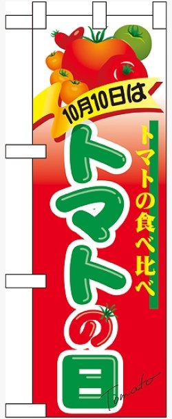 画像1: 10月10日はトマトの日 ハーフのぼり