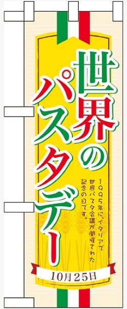 画像1: 世界のパスタデー ハーフのぼり