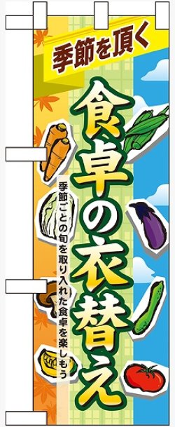 画像1: 食卓の衣替え ハーフのぼり