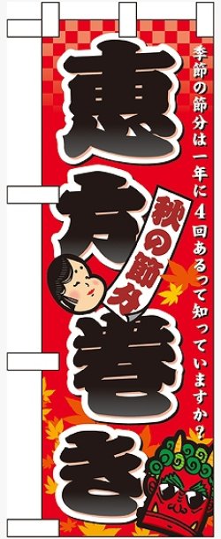 画像1: 秋の節分 恵方巻き ハーフのぼり