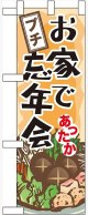 お家でプチ忘年会 ハーフのぼり