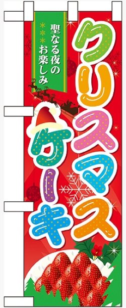 画像1: クリスマスケーキ ハーフのぼり