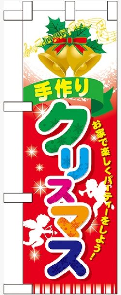 画像1: 手作りクリスマス ハーフのぼり