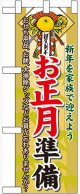 お正月準備 ハーフのぼり