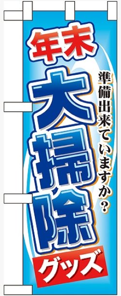 画像1: 年末大掃除グッズ ハーフのぼり