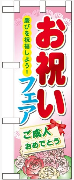 画像1: お祝いフェア ハーフのぼり