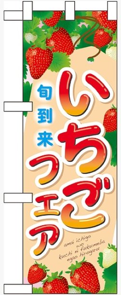 画像1: いちごフェア ハーフのぼり