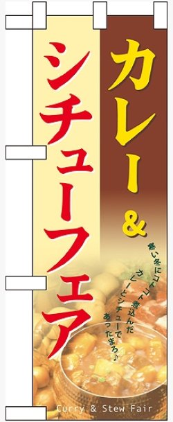 画像1: カレー&amp;シチューフェア ハーフのぼり