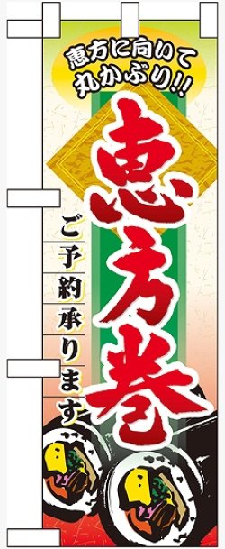 画像1: 恵方巻ご予約承ります ハーフのぼり