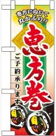 恵方巻ご予約承ります ハーフのぼり