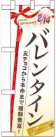 バレンタイン 友チョコから本命まで ハーフのぼり