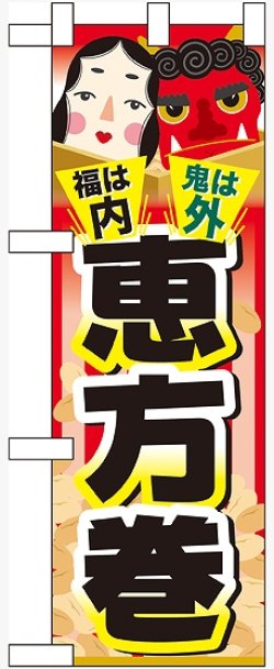 画像1: 福は内 鬼は外 恵方巻 ハーフのぼり