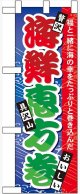 海鮮恵方巻 ハーフのぼり