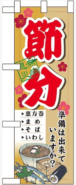 画像1: 節分 準備は出来ていますか ハーフのぼり