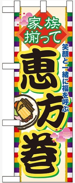 画像1: 家族揃って恵方巻 ハーフのぼり