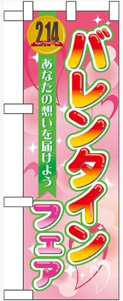 画像1: バレンタインフェア ハーフのぼり