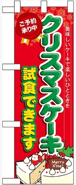 画像1: クリスマスケーキ試食できます ハーフのぼり