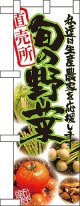 旬の野菜 直売所 ハーフのぼり