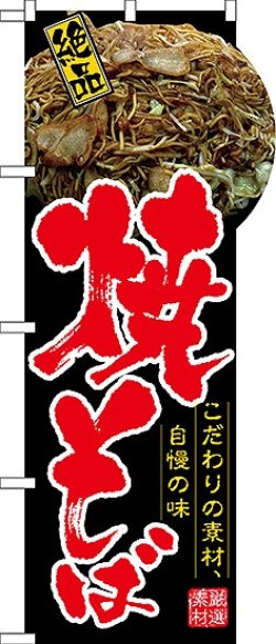 画像1: 焼そば(右上R) 変型のぼり