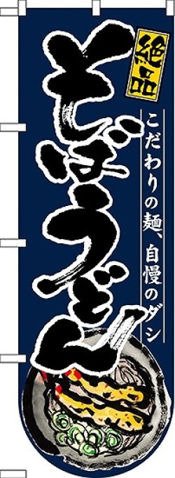 画像1: そばうどん(下部R) 変型のぼり