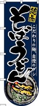 そばうどん(下部R) 変型のぼり