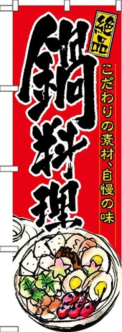 画像1: 鍋料理(下部R) 変型のぼり