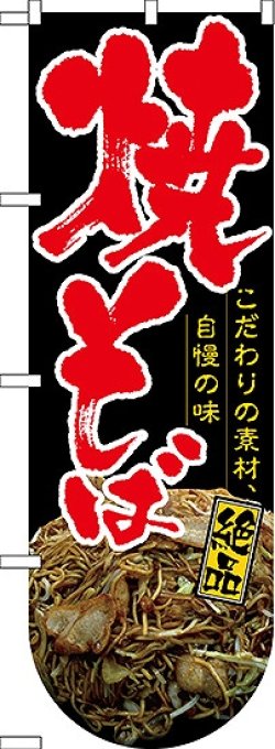 画像1: 焼そば(下部R) 変型のぼり