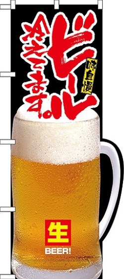 画像1: ビール冷えてます。(持ち手R) 変型のぼり