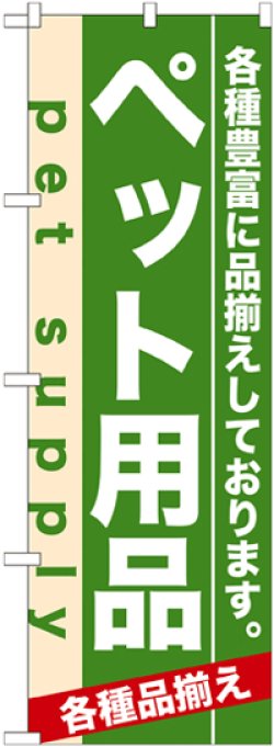 画像1: のぼり旗　ペット用品