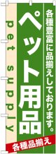 のぼり旗　ペット用品