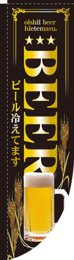 画像1: Rのぼり棒袋仕様　ビールBEER