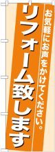 のぼり旗　リフォーム致します