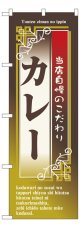 のぼり旗　カレー