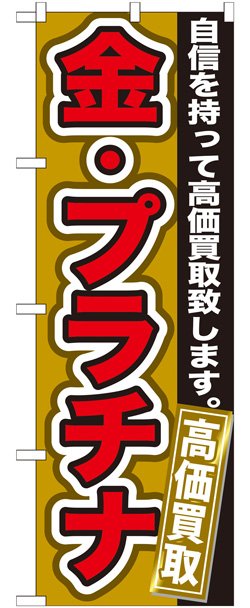 画像1: のぼり旗　　金・プラチナ　高価買取