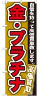 のぼり旗　　金・プラチナ　高価買取