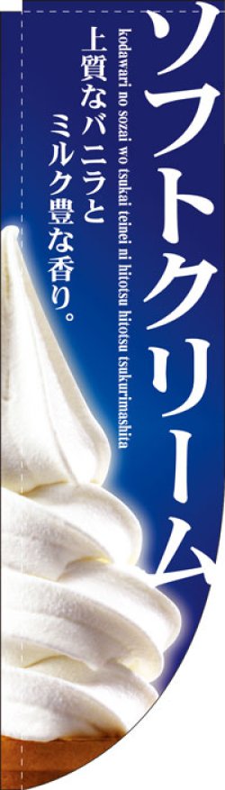 画像1: Rのぼり棒袋仕様　ソフトクリーム