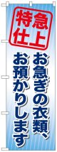 のぼり旗　特急仕上お急ぎの衣類、お預かり致します