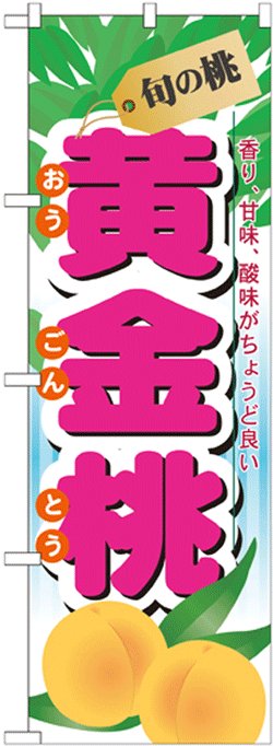 画像1: のぼり旗　旬の桃　黄金桃