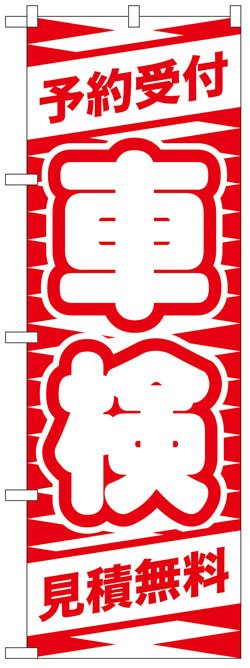 画像1: のぼり旗　予約受付車検見積無料